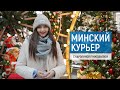 Минский курьер. Обзор событий столицы с 12 по 18 декабря