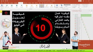 كيفيه عمل مقدمه عد تنازلى  ببرنامج  الباوربوينت  PowerPoint وكيفيه تحويله الى فيديو بجوده عاليه