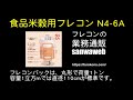 食品米穀用フレコンバック N4-6A／1分動画セミナー