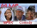 MARA E. : ሰብ ኢሎሞ - ዝምድና , Seb Elomo - By Memhr Teame Arefaine -Eritrean Comedy 2021
