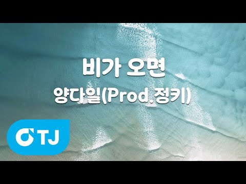 TJ노래방 멜로디제거 비가오면 양다일 Prod 정키 TJ Karaoke