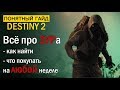 Destiny 2. ВСЕ про торговца ЗУРа. Что покупать на ЛЮБОЙ неделе?