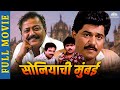Soniyachi mumbai     marathi movie  laxmikant berde priya arun latest marathi movie