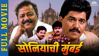 SONIYACHI MUMBAI | सोन्याची मुंबई | Marathi Movie | Laxmikant Berde |Priya Arun Latest Marathi Movie
