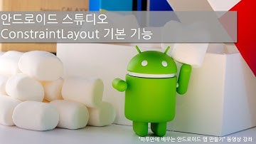 안드로이드 스튜디오 ConstraintLayout 기본 기능