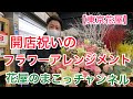 【東京花屋】花屋のまこっチャンが作る！開店祝いのフラワーアレンジメント！リクエスト・コメントもお気軽に〜！