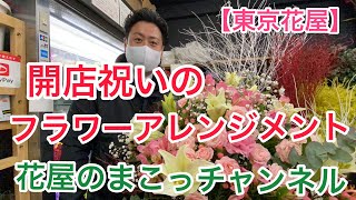 【東京花屋】花屋のまこっチャンが作る！開店祝いのフラワーアレンジメント！リクエスト・コメントもお気軽に〜！