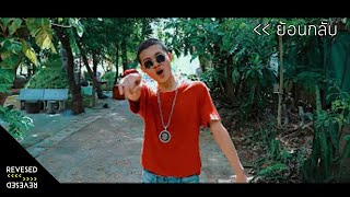 [ย้อนกลับ] | RachYO-ไว้ใจผม[OFFICIAL MV] Prod.Mingshan