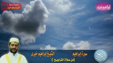 سورة ابراهيم من تراويح رمضان1431هـ2010م الشيخ ابراهيم خيرى