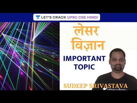 Laser | Science and Technology | UPSC CSE 2021/22 | Hindi I Sudeep Kumar Shrivastava