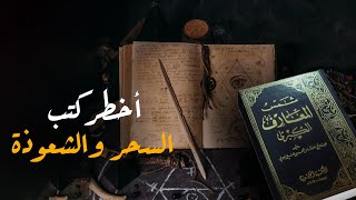 حقائق خطيرة عن كتاب شمس المعارف الكبرى أخطر كتاب سحر في العالم ..مشاهد حقيقية