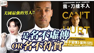 這本書是 名不虛傳 還是 名不符實 ?《 我刀槍不入 》David Goggins 10種 個人成長 心理勵志 自我改變 人生規劃 的實用工具NeKo嗚喵  說書