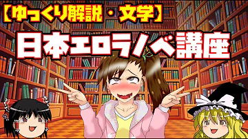 【ゆっくり解説・文学】日本エロラノベ講座【コメ付き】