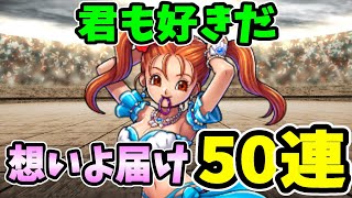 【ドラクエタクト】君も好きだ！バレンタインガチャ100連目！