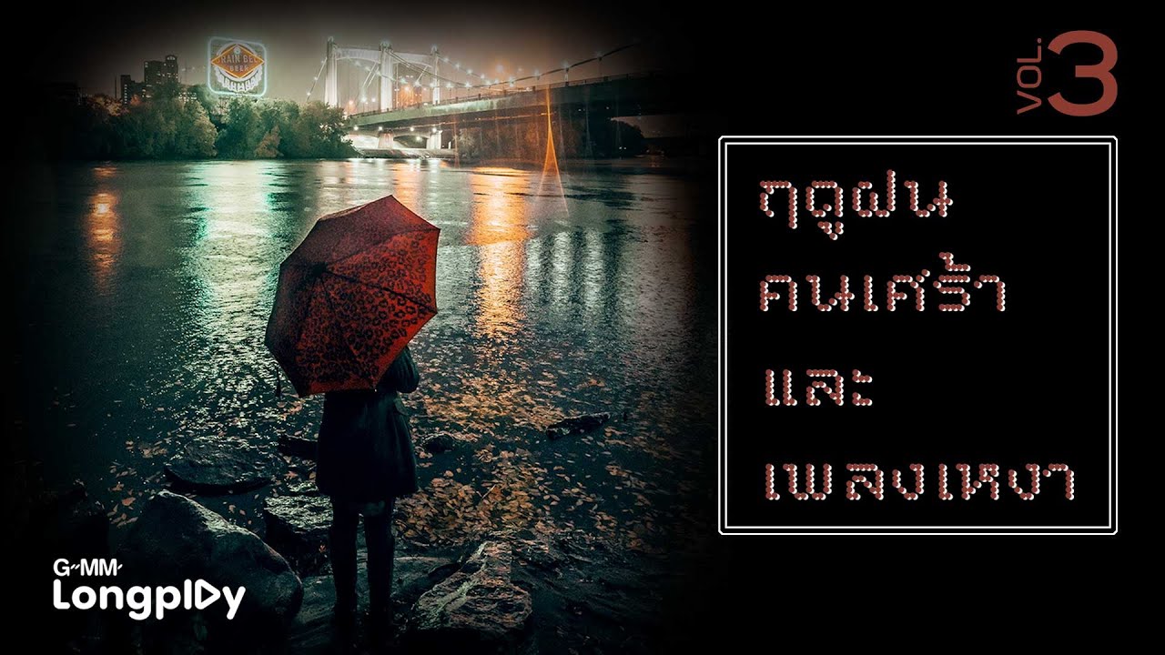 รวมฮิต ฤดูฝน คนเศร้าและเพลงเหงา VOL.3 l ฤดูฝน, ไหนบอกเลิกแล้ว, นาฬิกาตาย, ความเงียบดังที่สุด