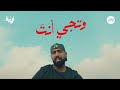 وتجي أنت - بدر الشعيبي