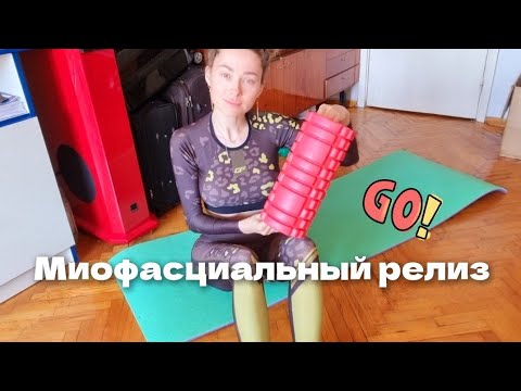 Занятия МФР с роллом! Снимаем боль в позвоночнике и мышцах ног и рук # ...