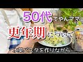 【更年期】50代ぽっちゃりてやんママの体験談！1人で食べる水菜パスタ