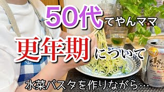 【更年期】50代ぽっちゃりてやんママの体験談！1人で食べる水菜パスタ