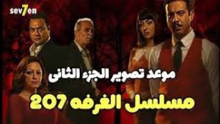 تفاصيل مسلسل غرفة 207 الجزء الثاني قريبا