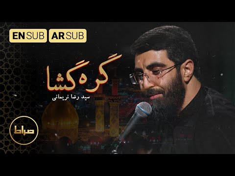 سید رضا نریمانی نماهنگ استودیویی گره گشا یاد غمای تو میبارم شب های دلتنگی عقیق