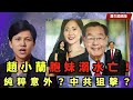 【蕭生國語版】趙小蘭胞妹溺水亡！台裔家族穿梭美中政商遭中共狙擊？趙家與中共關係匪淺！謀殺真相大拆解！〈蕭若元：蕭氏新聞台〉2024-02-20