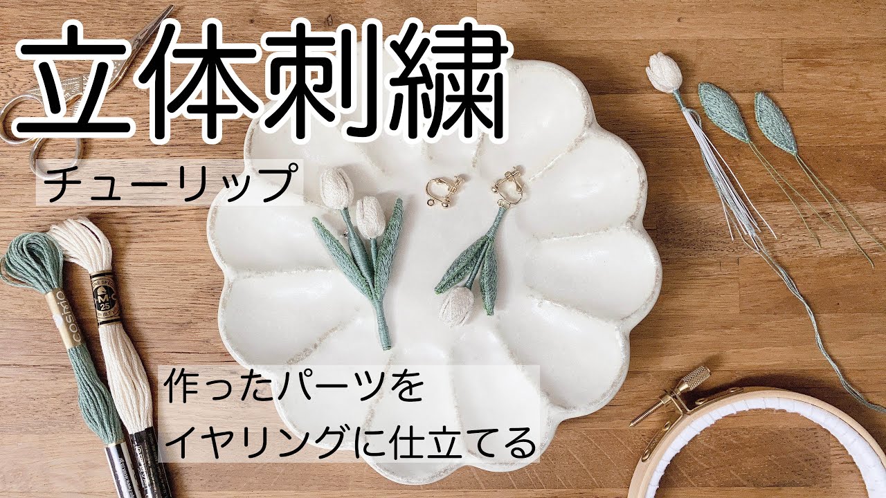 3D embroidery/Making the parts into earrings - YouTube
