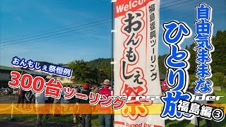 【福島ツーリング③】 300台ツーリングパレードに参加してきた！ おんもしぇ祭2019 【BMW S1000R motovlog / モトブログ 】