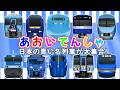 日本の青い名列車が大集合！ 【あおいでんしゃ】 ワンピースしんかんせん ・ ソニック ・ EH200形 ECO-POWER 、 いろんなでんしゃ！ 【電車 子供 人気】 有名な日本の列車がずらり登場