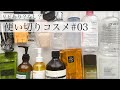 【全22点】使い切りコスメを正直レビュー！リピートしてる物・してない物【#3】