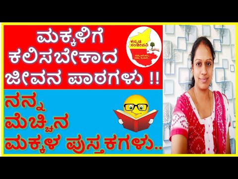 👼 ಮಕ್ಕಳಿಗೆ ಕಲಿಸಬೇಕಾದ ಜೀವನ ಪಾಠಗಳು 😱 || ಮಕ್ಕಳಿಗಾಗಿ ಅತ್ಯುತ್ತಮ ಪುಸ್ತಕಗಳು 📚 || ಕನ್ನಡ ಸಂಜೀವನಿ