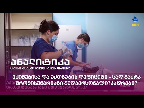 ექიმებისა და ექთნების დეფიციტი - სად გაქრა შრომისუნარიანი მედპერსონალი?