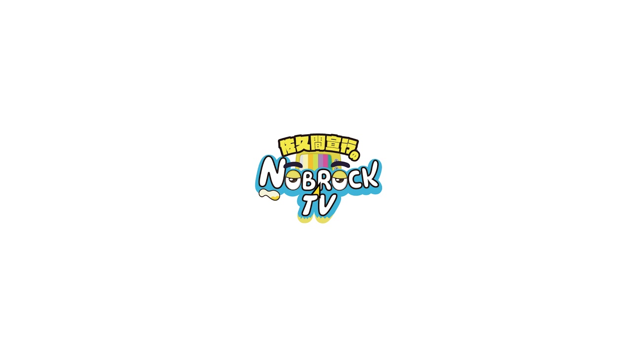 佐久間宣行のNOBROCK TV のライブ配信