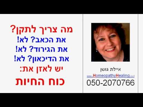 וִידֵאוֹ: פסיכוסומטיקה של מחלות בדרכי העיכול