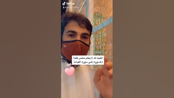 أغلبنا قد لا يعلم معنى ( قسورة ) في سورة القيامة ( استمتع بالآية ) ( عصام الشايع )