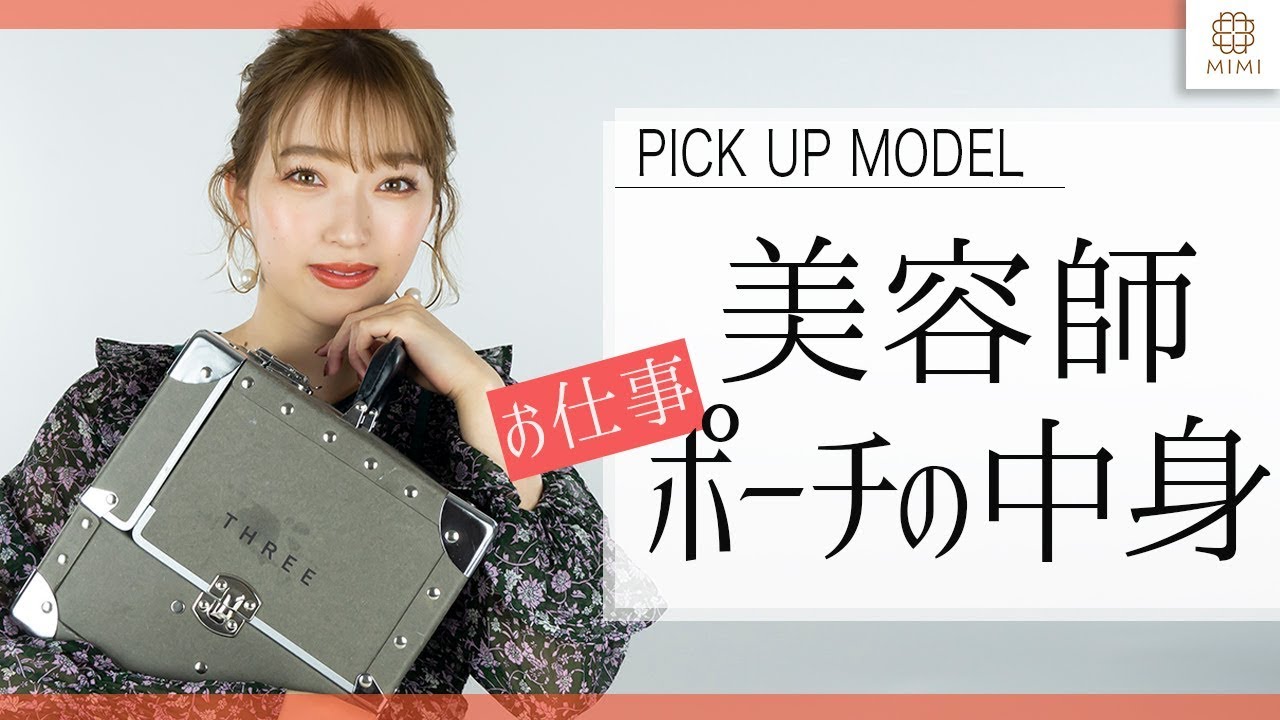 美容師 ヘアメイクで活躍 Manae お仕事ポーチの中身 Mimitv Youtube