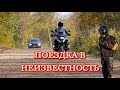 Поездка в неизвестность на мотоциклах. Маршрут без начала и конца. #мотоцикл