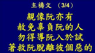 20180617 主禱文