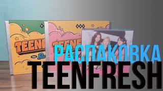 картинка: STAYC - TEENFRESH. Распаковка всех версий.