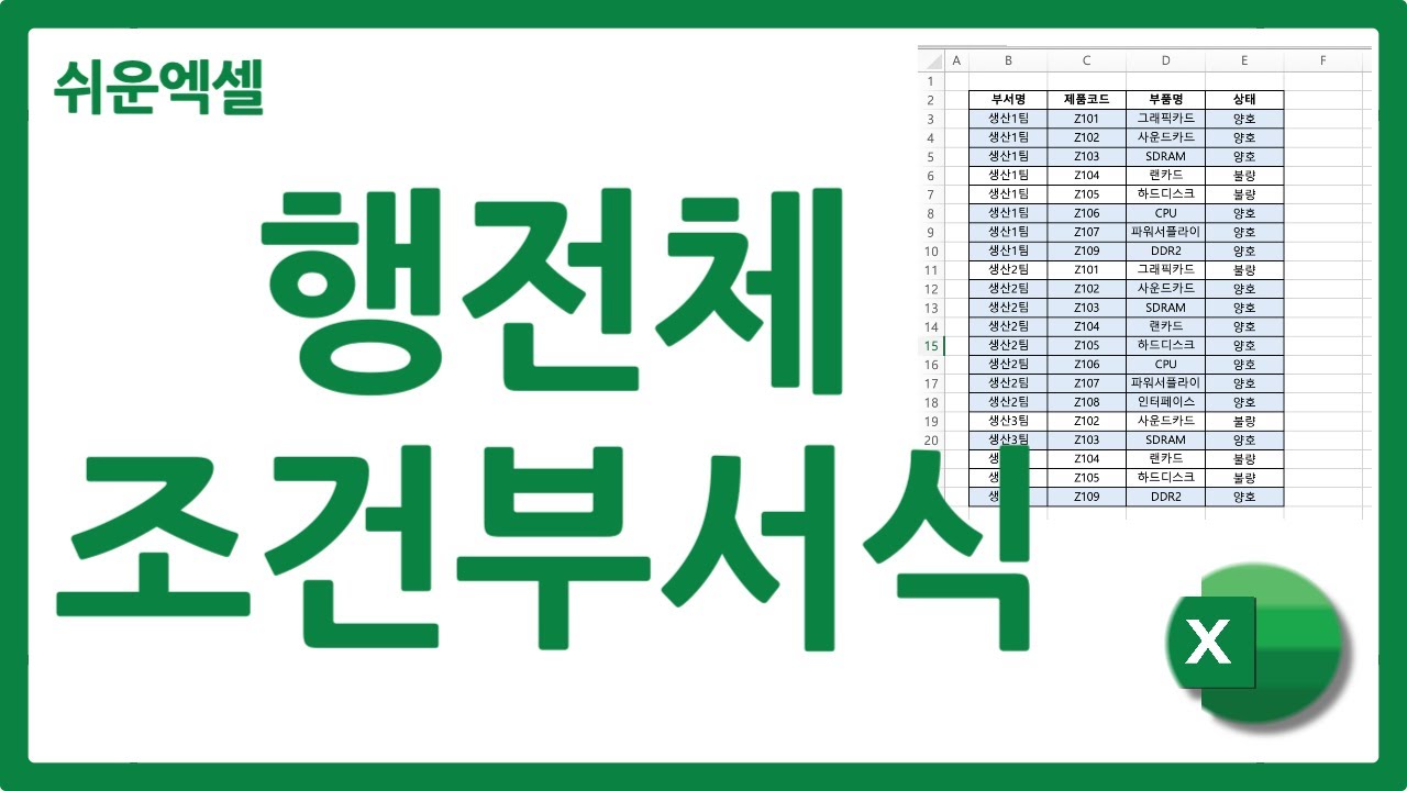 엑셀 조건부서식 행 전체 적용 방법 - YouTube