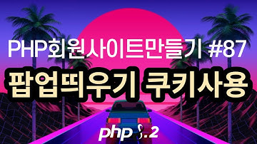 PHP회원사이트만들기 #87 팝업띄우기 쿠키사용