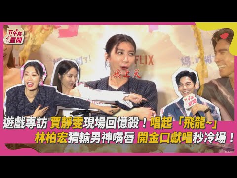 遊戲專訪／賈靜雯現場回憶殺！唱起「飛龍~」　林柏宏猜輸男神嘴唇　開金口獻唱秒冷場!｜TVBS新聞｜擠看看