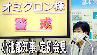 【ノーカット】小池都知事が定例会見