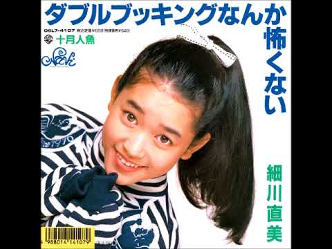 細川直美　　ダブルブッキングなんか怖くない