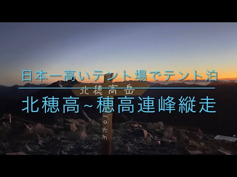 48歳おじさんが日本一高いテント場でテント泊して北穂高、穂高連峰縦走してみました~。