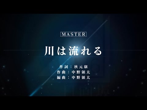 【ユニエア】「川は流れる｣ ひなくり2020 MASTER 初見all perfect