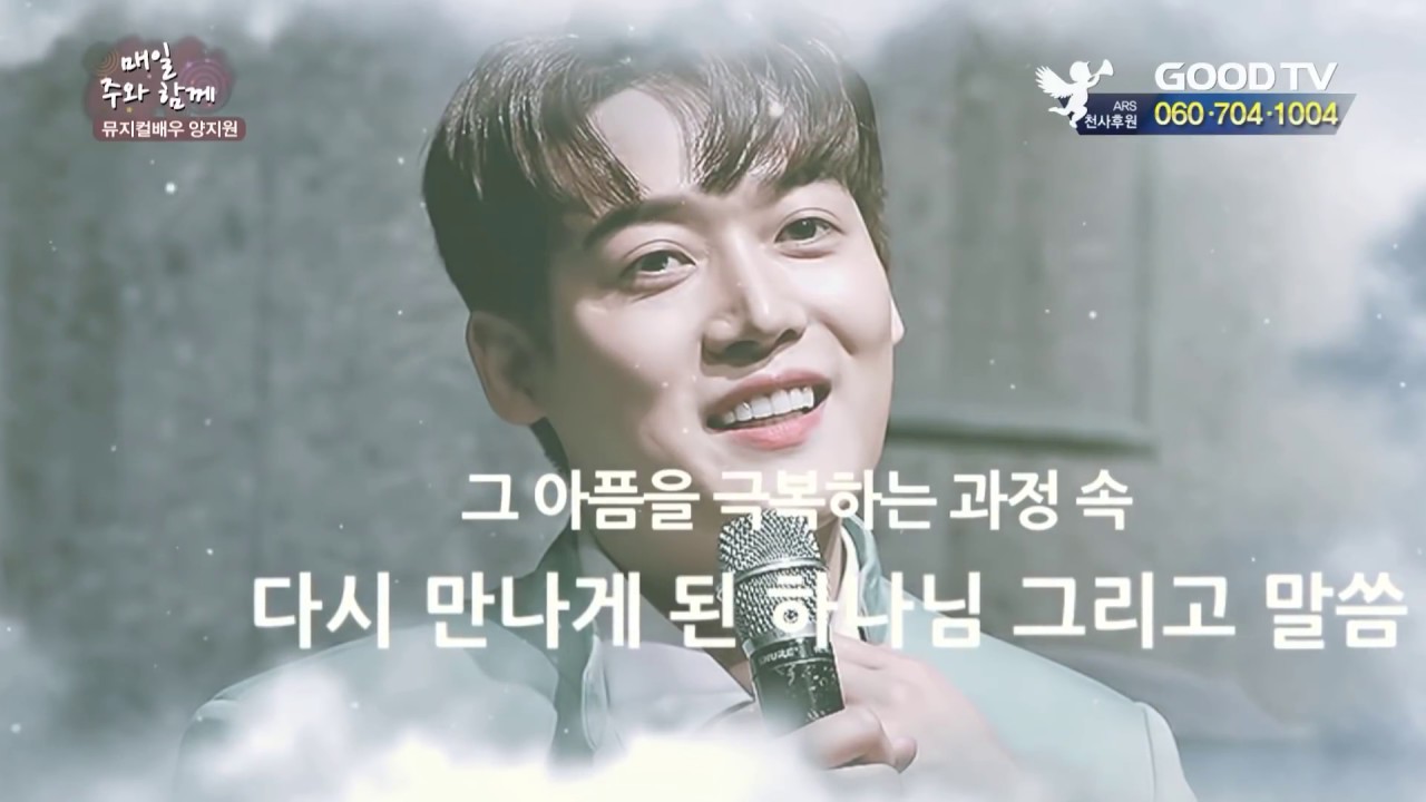 매일 주와 함께 173회 뮤지컬배우 양지원 편