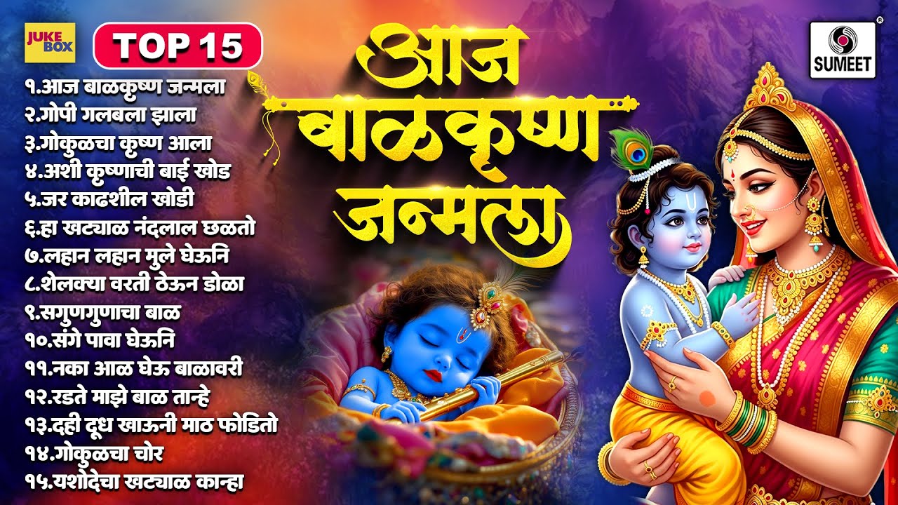 TOP 15 आज बाळ कृष्ण जन्मला | Aaj Bal Krushna Janmala | Shri Krishna Gavalani | Marathi Gavalan