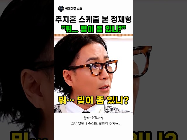 주지훈 스케줄 본 정재형 “뭐 빚이 좀 있니？”