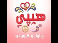 هيبي باولو كويلو 